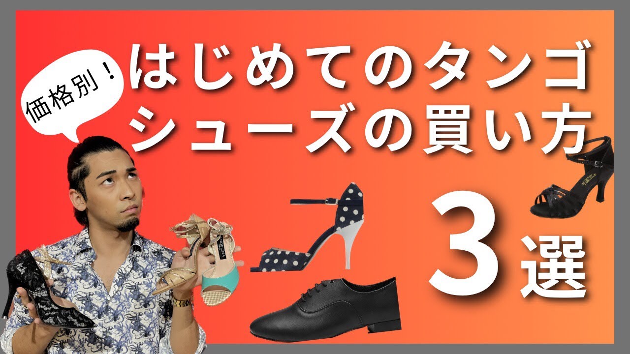 タンゴシューズの買い方とおすすめシューズ！ - YouTube