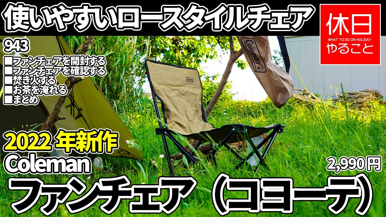 943 [Camping] Easy-to-use low-style chair, 2022 new Coleman fan