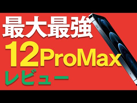 Unboxing review of the iPhone 12 Pro Max! The largest size in