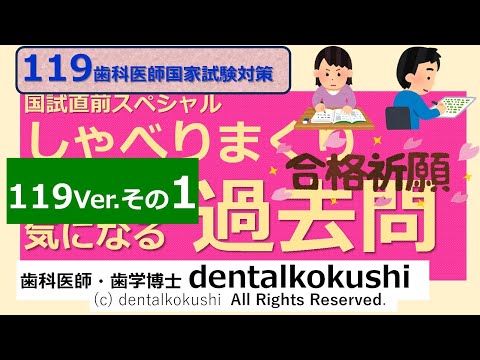 119th National Dental Exam Special ◎ Talking Past Questions Part
