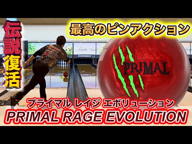 プライマルレイジレボリューション投げてみた！ボウリング - YouTube