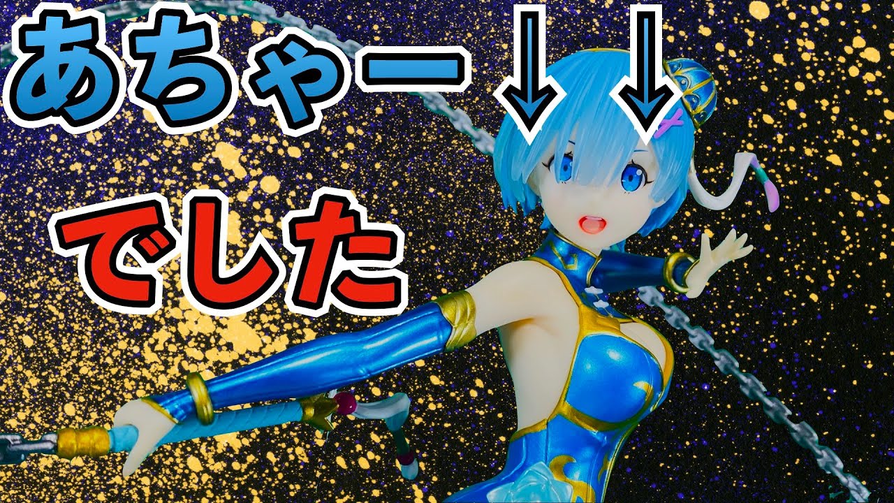 リゼロ】「レム チャイナドレスVer.」1/7スケール フィギュア 開封【F