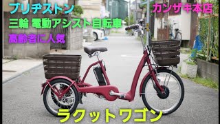 ブリヂストン三輪電動アシスト自転車】ラクットワゴンの紹介です。高齢