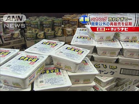売れすぎて・・・ 「ぺヤング」関東以外で販売延期に(15/06/10) - YouTube