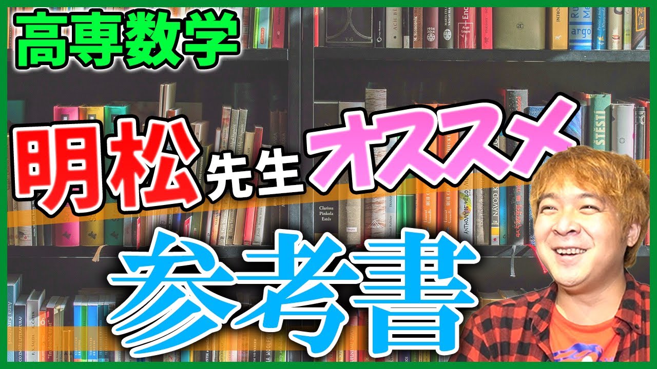 高専で数学が得意になりたいならこの参考書！【数学オススメ教材