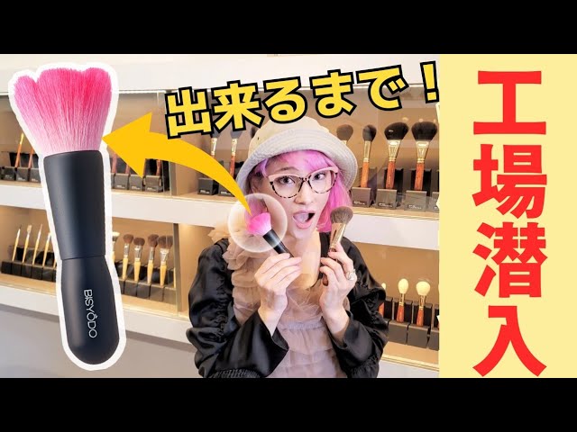 Bishodo] Buyers who sneaked into the Kami Brush Factory are