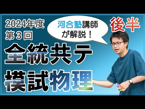 徹底解説】2024年度第3回全統共通テスト模試【後半】 - YouTube