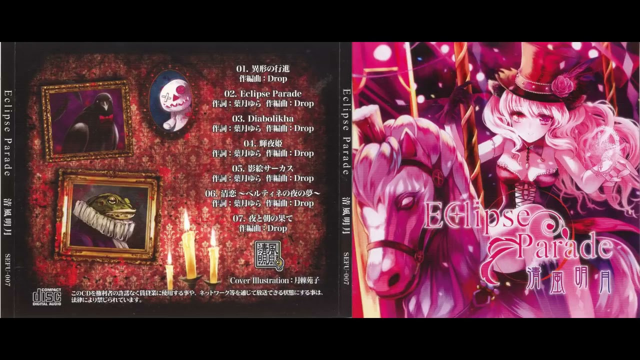 Eclipse Parade 清風明月 Drop 葉月ゆら 同人 音楽 CD 【公式通販】