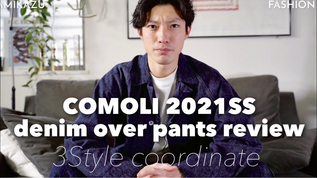 COMOLI】究極のデニムオーバーパンツ21SS購入しました！徹底レビュー&3