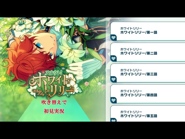 488_初見実況】スカウト！ホワイトリリー【あんスタ/あんさんぶる