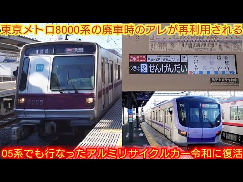 Will scrapped Metohachi be reborn as a new train?] Tokyo Metro