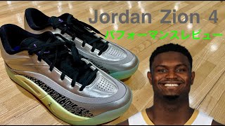 Shoe Review] Jordan Zion 4 | A thorough explanation of Zion