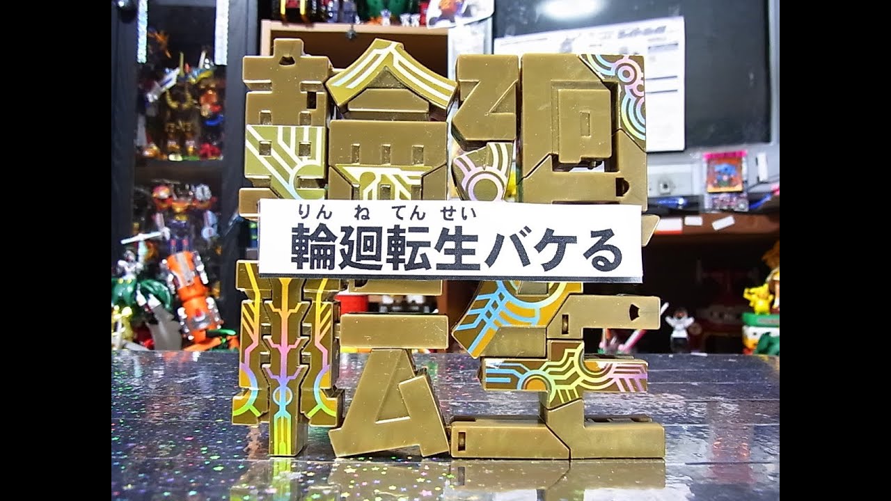 もじバケる】よみがえる輪廻転生 Golden character - YouTube