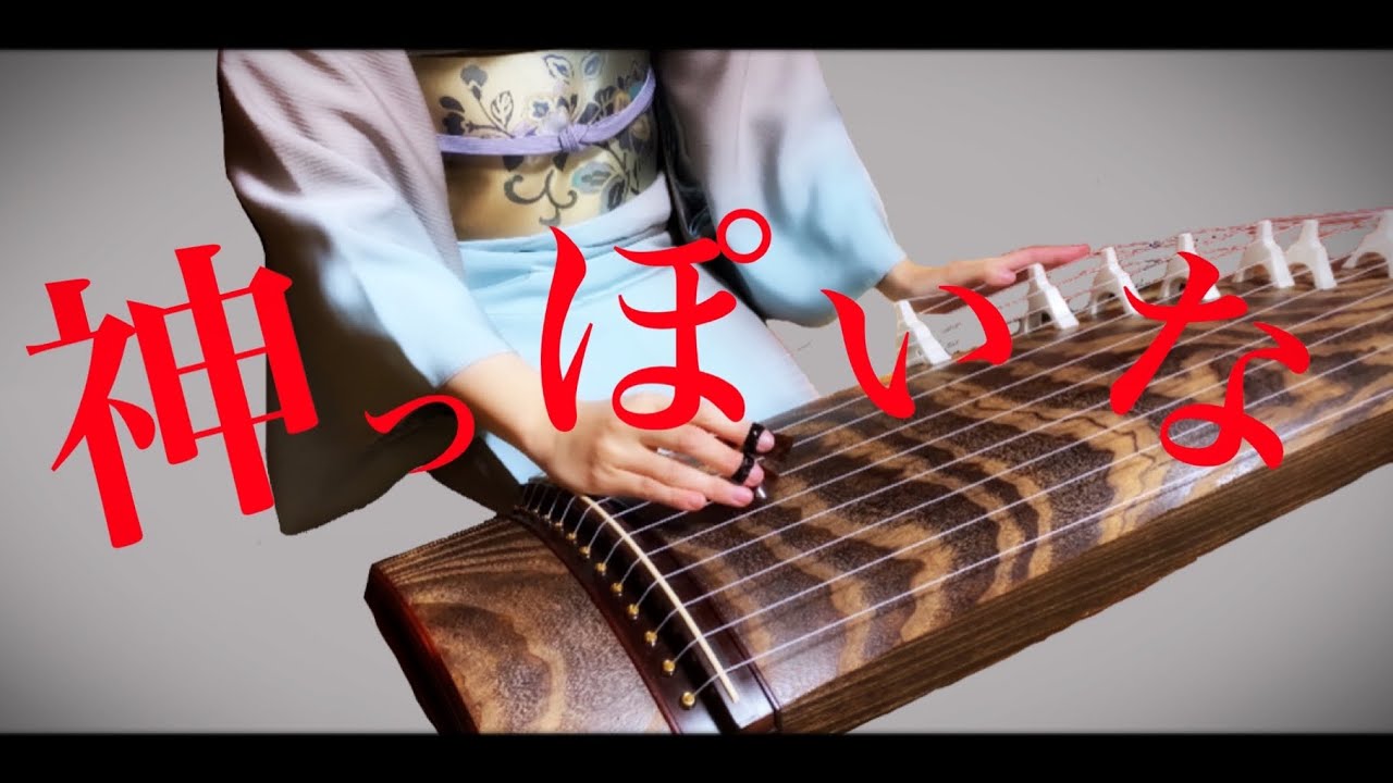 神っぽいな】お箏で雅に弾いてみた - YouTube