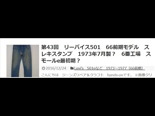 第42回 リーバイス505 66前期モデル 1973年11月製 5番工場 アウト