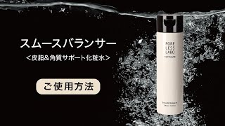 スムースバランサー | CRE CHEZ