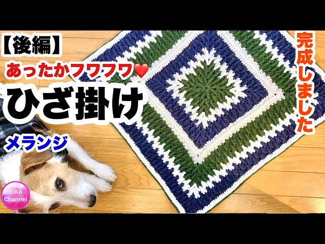Knee blanket☆Melange☆Crochet☆Blanket☆Part 2☆Mosaic Granny