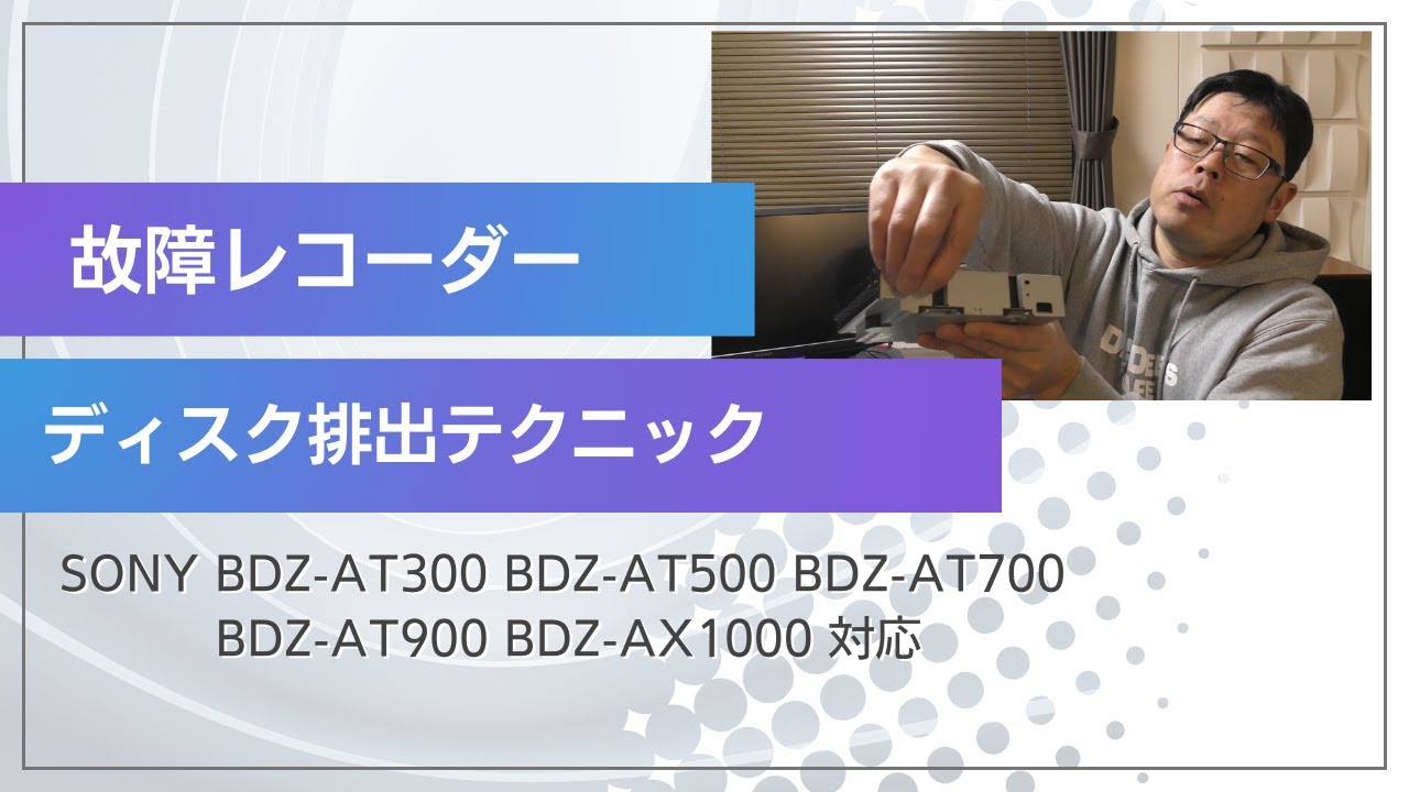 ソニー ブルーレイディスクレコーダー故障時ディスク取り出し方 BDZ