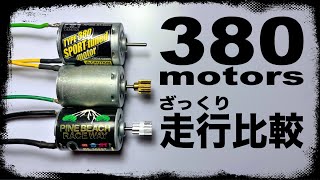 Driving comparison] 380 Sukochun vs. Spochun vs. stock motor - YouTube