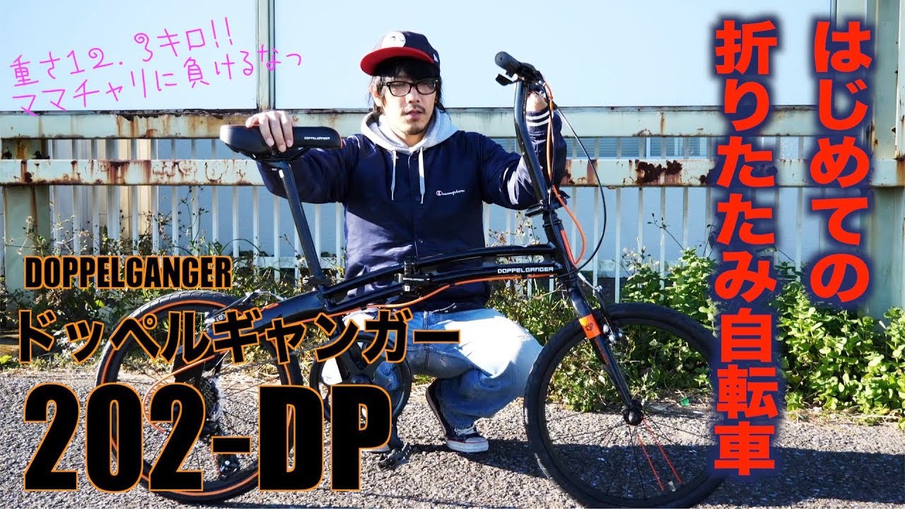 ドッペルギャンガー【202-DP】人生初の折りたたみ自転車。 - YouTube