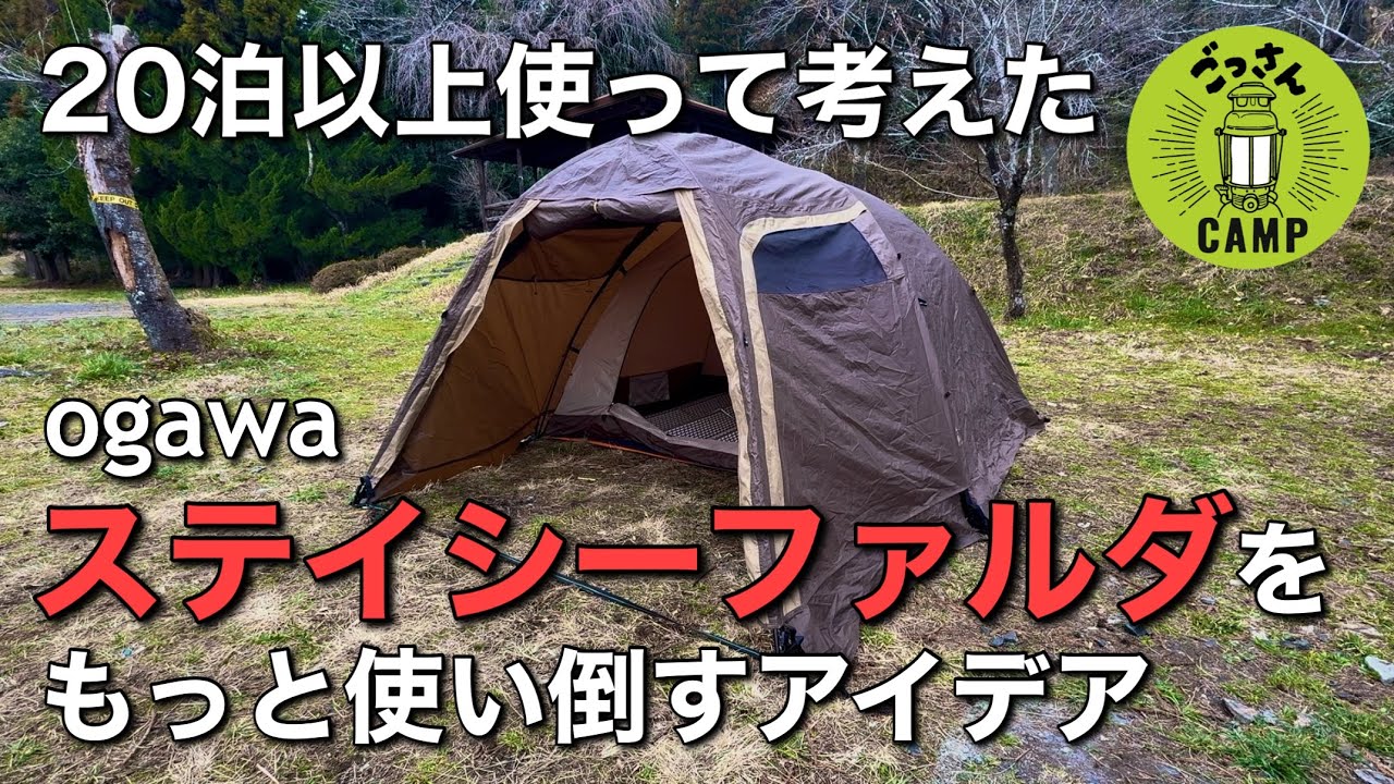 ステイシーファルダ】20泊以上使って考えたもっと使い倒すアイデア