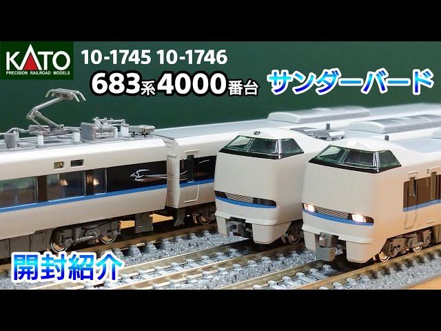 鉄道模型】KATO 683系4000番台「サンダーバード」(リニューアル車