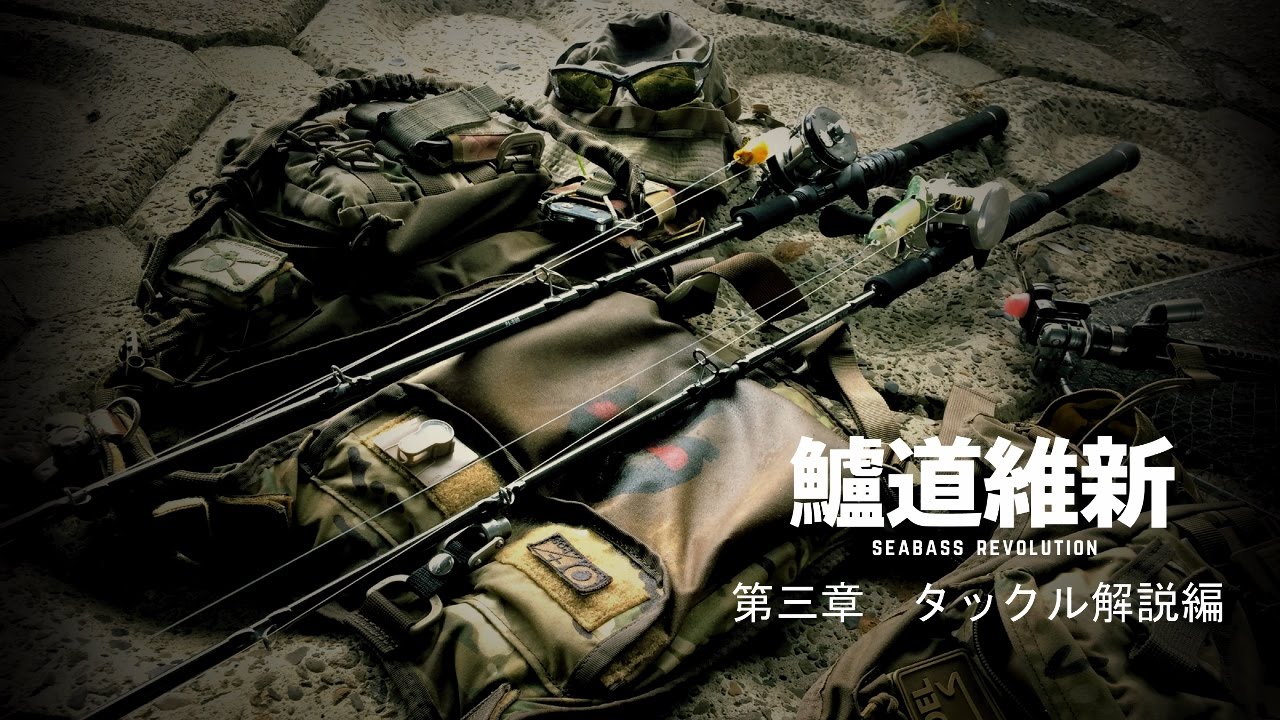 鱸道維新 第三章 タックル解説編 PLAISIR ANSWER PA-B80 SOPMOD - YouTube