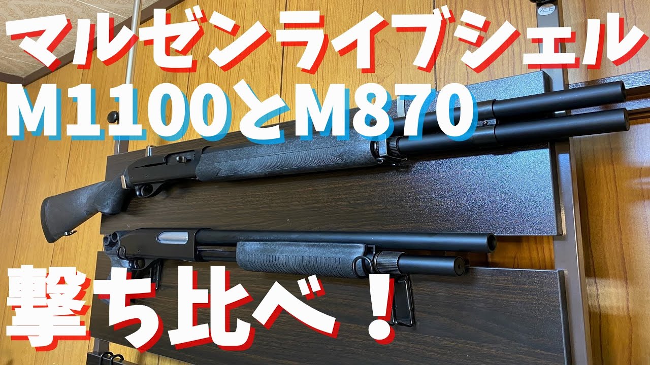 マルゼンM1100が再販されたのでM870と軽く撃ち比べしてみた！ - YouTube