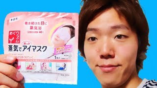 First experience with a hot steam eye mask! Hot Eye Mask! - YouTube