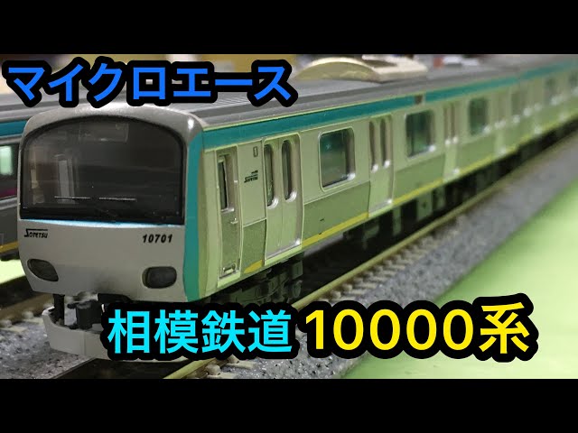 鉄道模型紹介】Nゲージ マイクロエース 相模鉄道10000系 10両（旧塗装