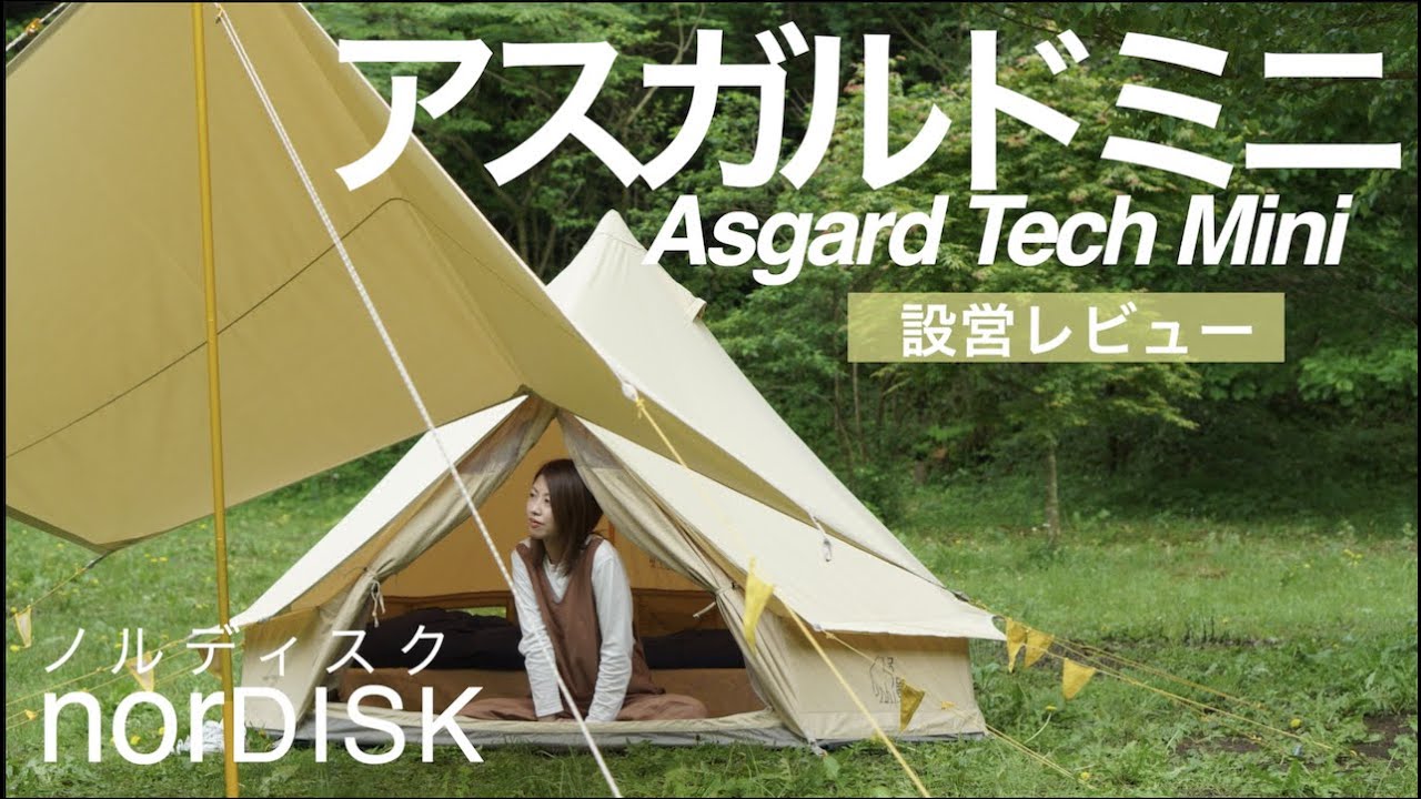 ノルディスクテント】アスガルドミニの設営！憧れのかわいいテント