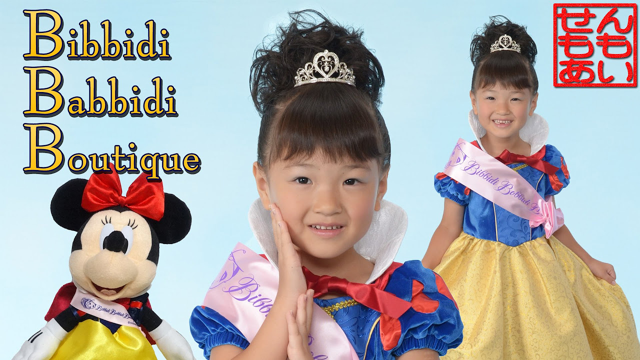 ビビディ・バビディ・ブティック 白雪姫に変身 Bibbidi Bobbidi