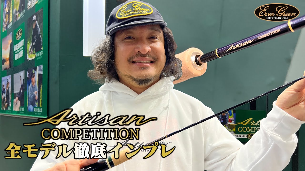 エバーグリーンの競技用エリアトラウトロッド「アルチザン