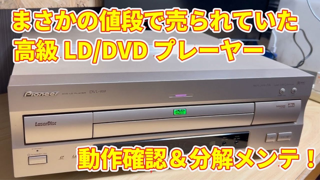 ジャンク品】まさかの値段で購入した高級LDプレーヤー Pioneer DVL-919