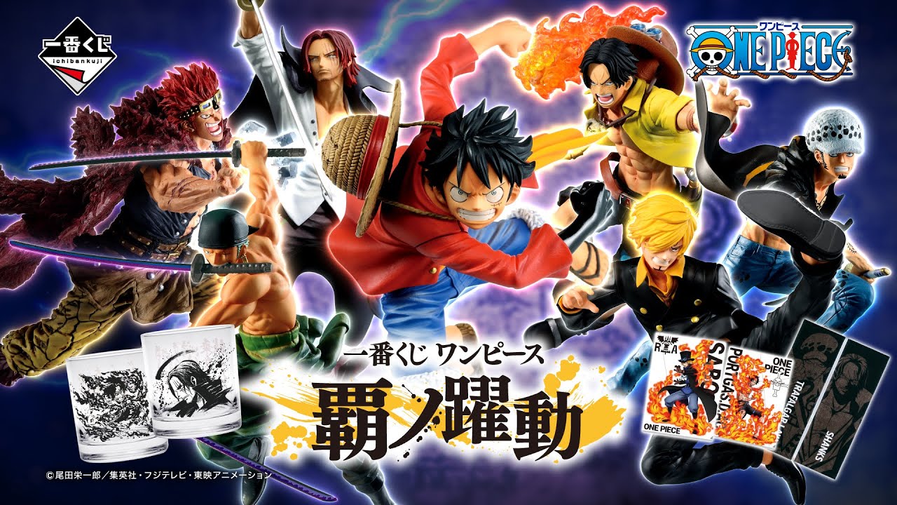 2020年12月5日より順次発売予定】一番くじ ワンピース 覇ノ躍動 商品
