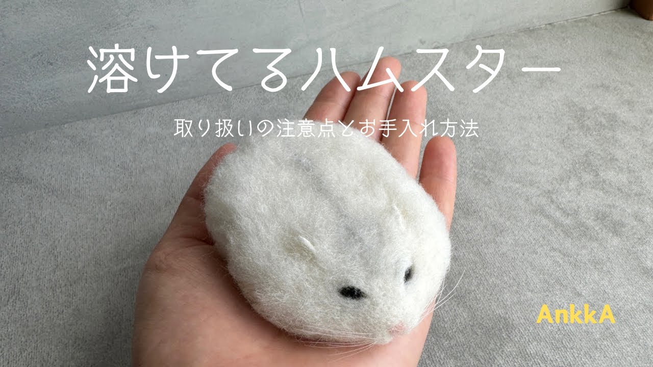 溶けてるハムスター(おねむVer.)】 羊毛フェルト 置物 ブルー