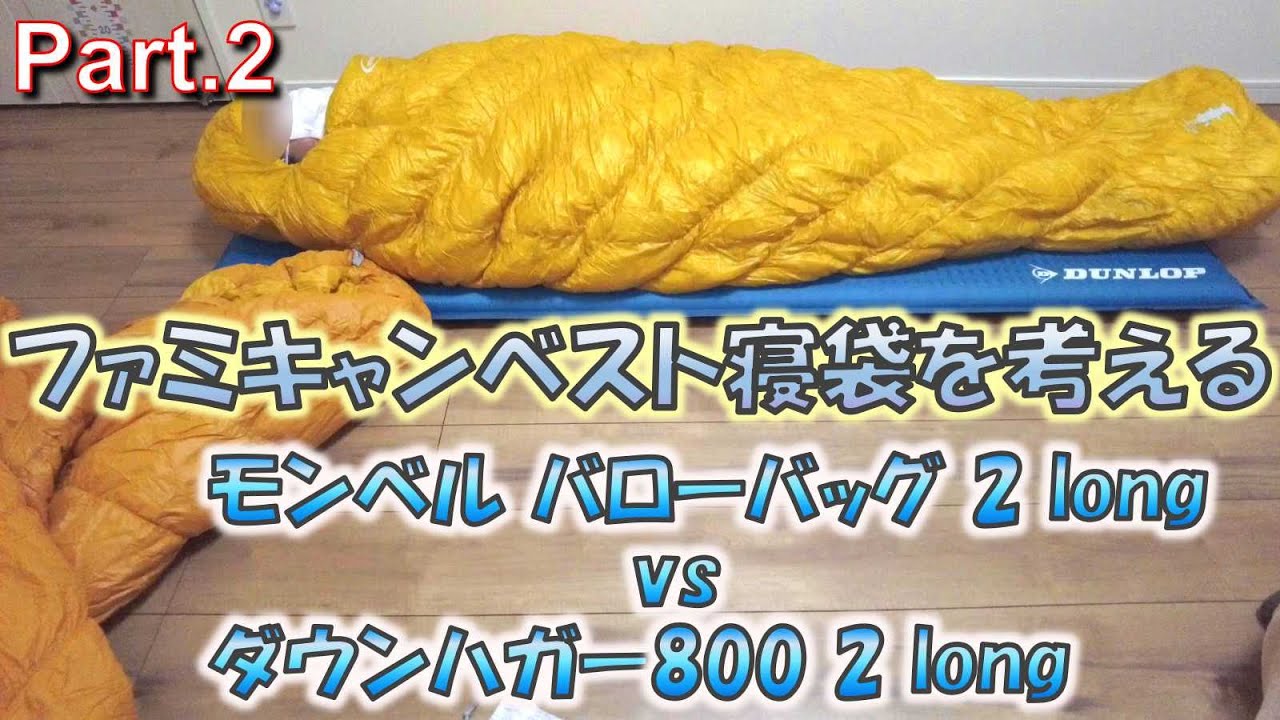 Review】ファミキャン用寝袋のBest buyを考える② モンベル