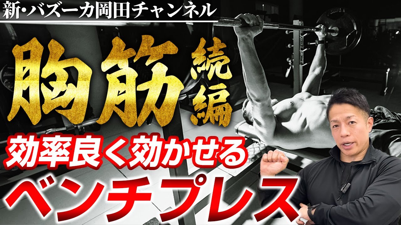 胸筋マッチョ】大胸筋トレーニングとインクラインベンチプレスの最適な