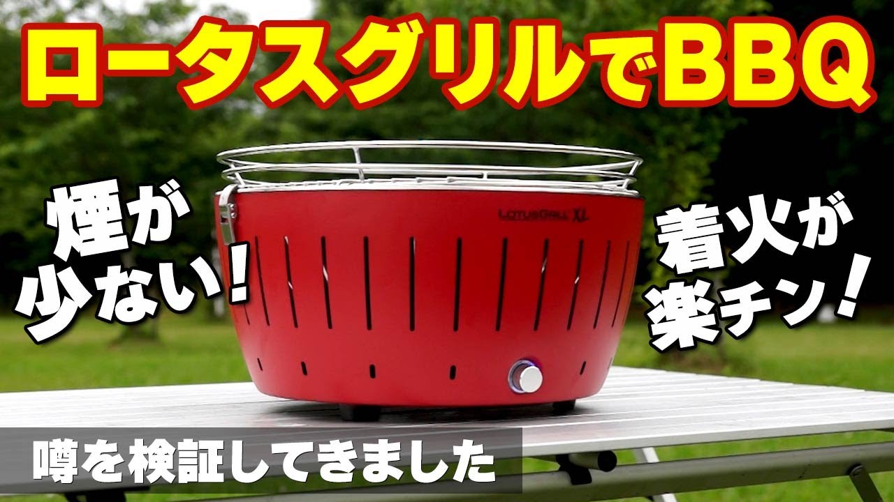 煙低減＆着火がラク！と噂の『ロータスグリル』をBBQで使ってみた