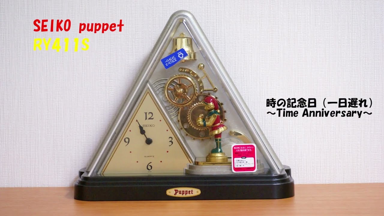 1日遅れの時の記念日企画的なもの】SEIKO puppet RY411S - YouTube