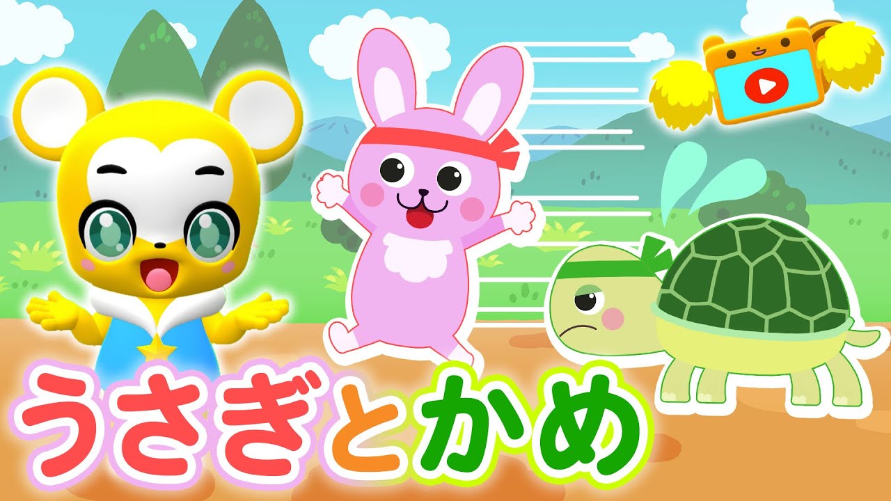 うた】うさぎとかめ♪もしもし かめよ かめさんよ☆童話アニメーション