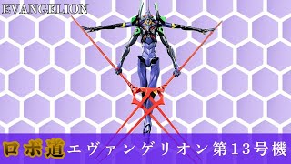 ヱヴァンゲリヲン新劇場版 ロボ道 エヴァンゲリオン第13号機 を開封