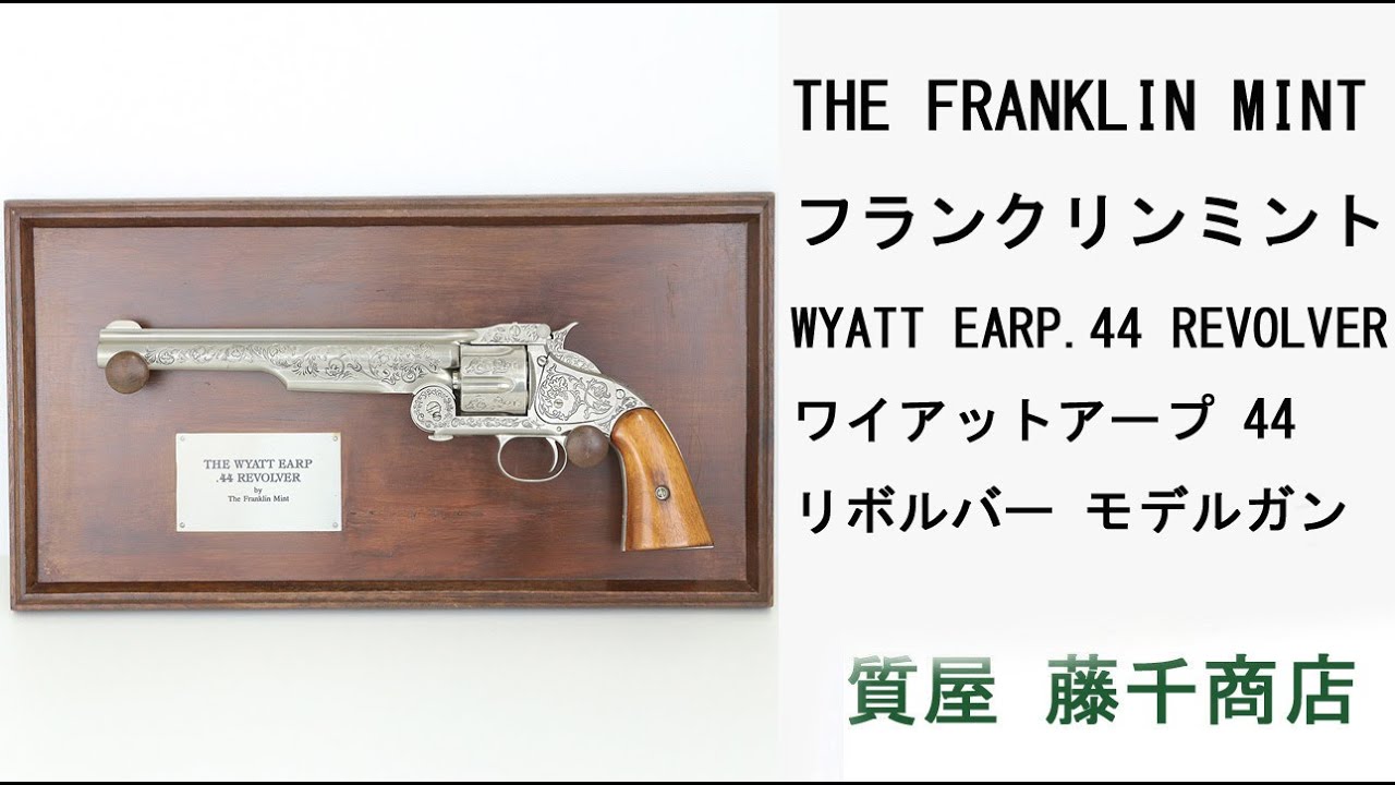 フランクリンミント カスター将軍のリボルバー THE FRANKLIN MINT