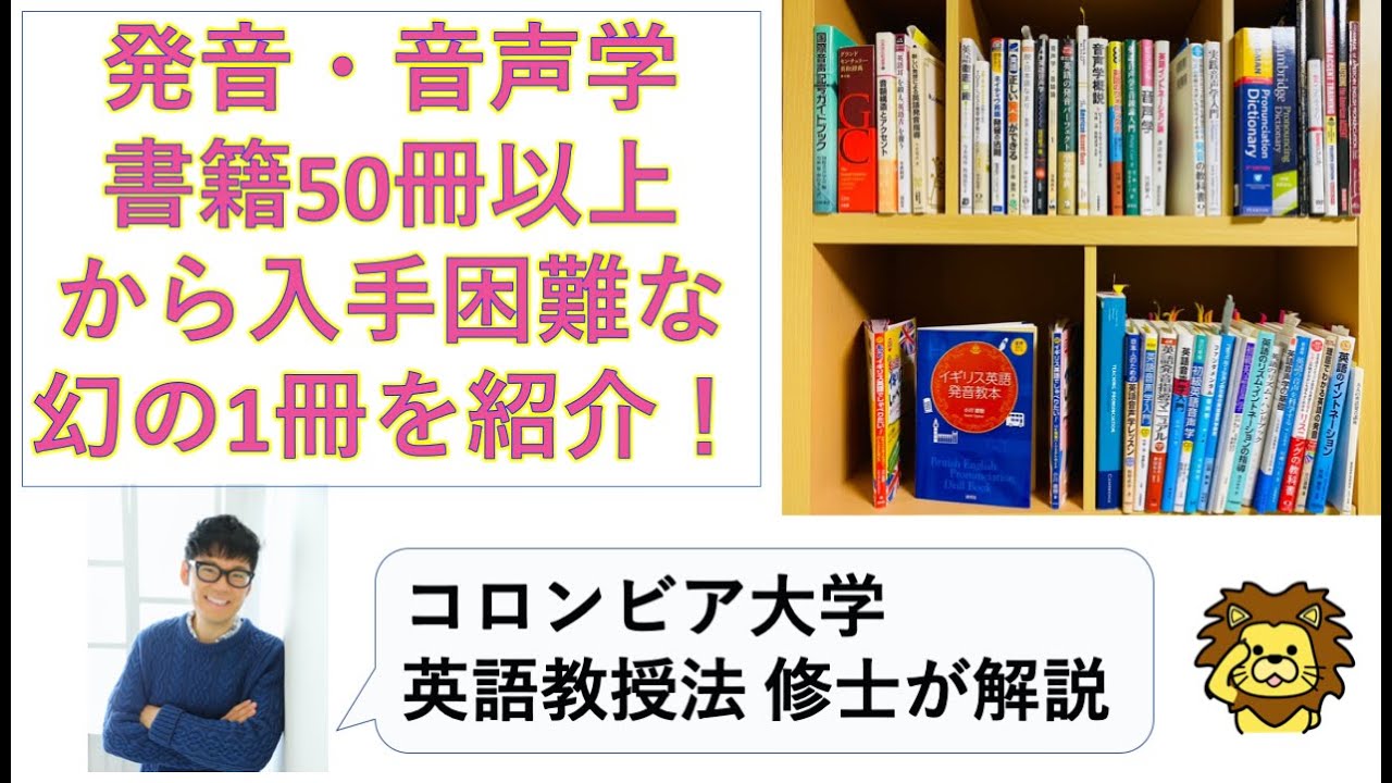 幻の1冊？】理屈でわかる英語の発音 ― 小川 直樹著：数少ない「英語の
