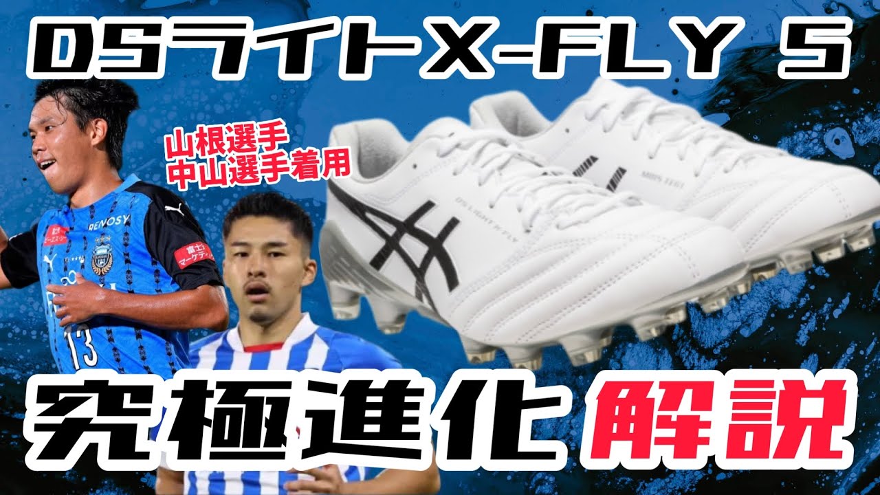 スパイク解説】コレってホントに人工皮革！？「DSライトX-fly5 」に