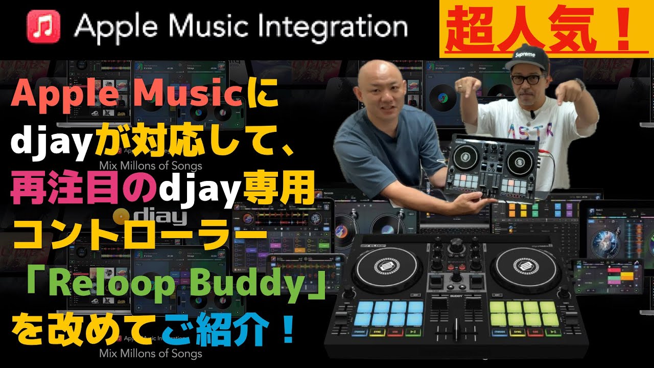 Apple Musicが使えるようになって、再注目のReloop Buddyを改めてご