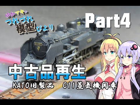 Nゲージ】中古品ジャンクの蒸気機関車車両を再生させる【鉄道模型