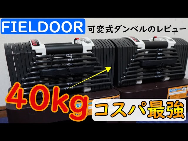 FIELDOOR・可変式ダンベルの使い方＆外観をレビュー＠安いしおすすめ