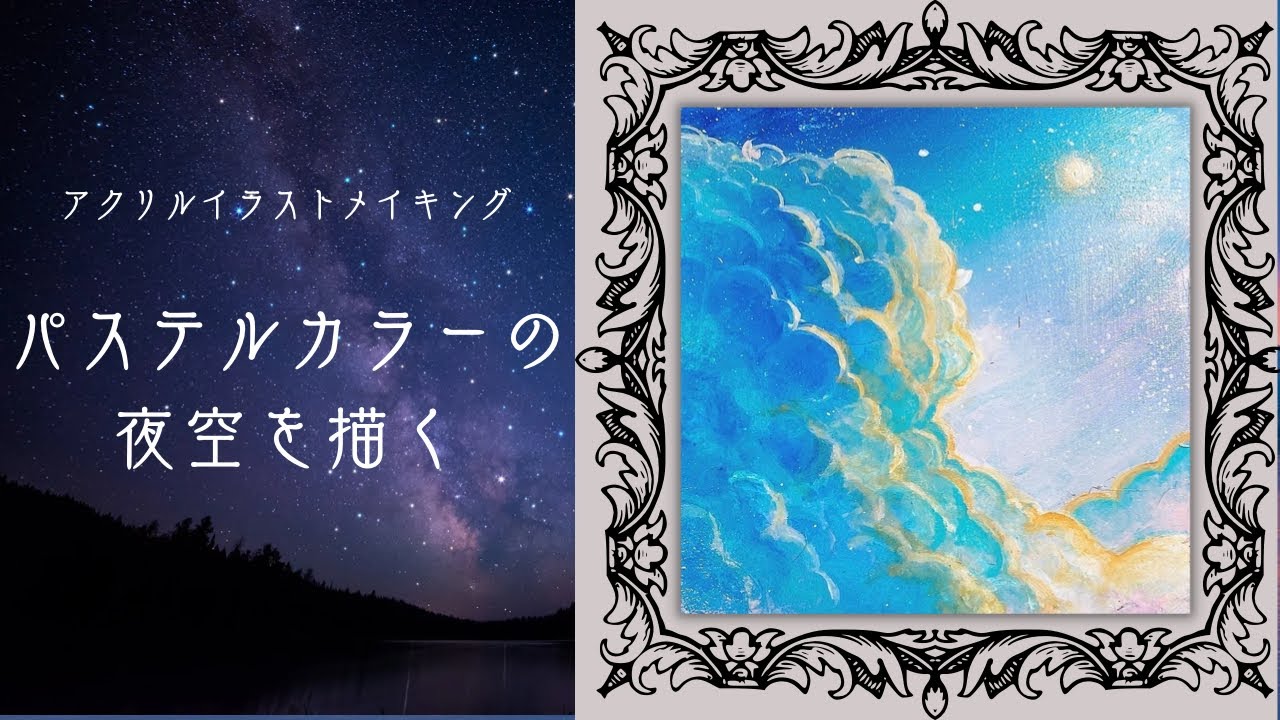 アクリル絵の具/風景画】パステルカラー夜空のイラスト[Acrylic paint