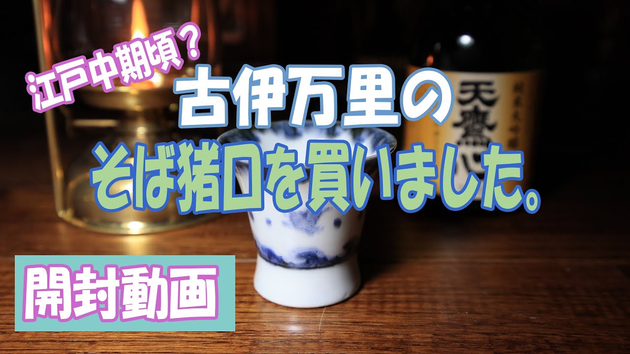 古伊万里そば猪口（広東型波千鳥図） - YouTube